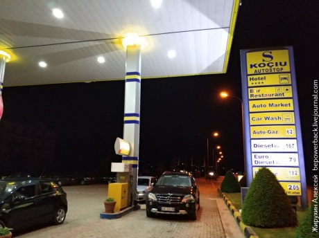 Первое знакомство с Албанией: граница, дороги и цены на топливо